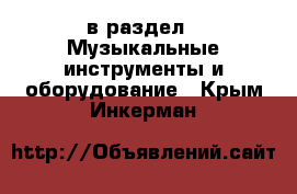  в раздел : Музыкальные инструменты и оборудование . Крым,Инкерман